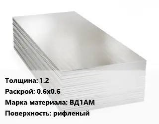 Алюминиевый лист 1.2 0.6х0.6 Марка: ВД1АМ рифленый